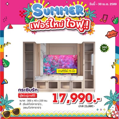 ตู้โชว์+ตู้วางทีวี  " รุ่น กระซิบรัก "