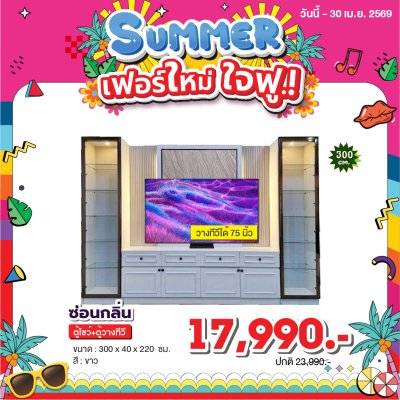ตู้โชว์+ตู้วางทีวี : รุ่น ซ่อนกลิ่น