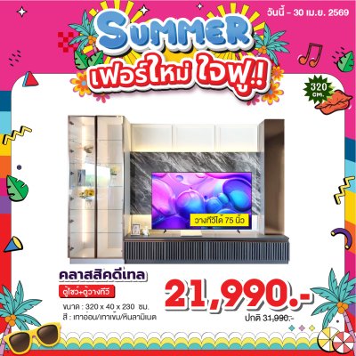 ตู้โชว์+ตู้วางทีวี  " รุ่น คลาสสิคดีเทล "