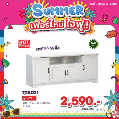 ตู้วางทีวี " รุ่น TC6021"
