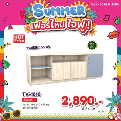 ตู้วางทีวี " รุ่น TV-1616 "