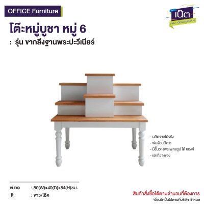 โต๊ะหมู่บูชา หมู่ 6 : รุ่น ขากลึงฐานพระปะวีเวียร์