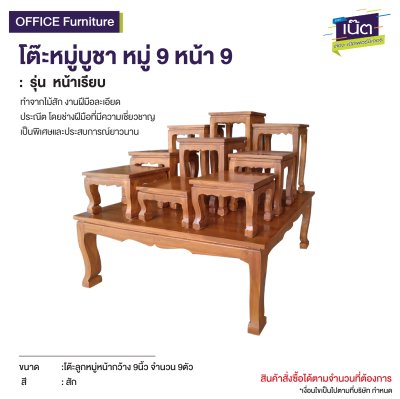 โต๊ะหมู่บูชา หมู่ 9 หน้า 9  : รุ่น หน้าเรียบ