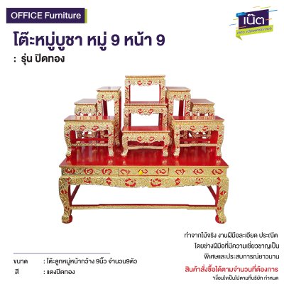 โต๊ะหมู่บูชา หมู่ 9 หน้า 9  : รุ่น ปิดทอง