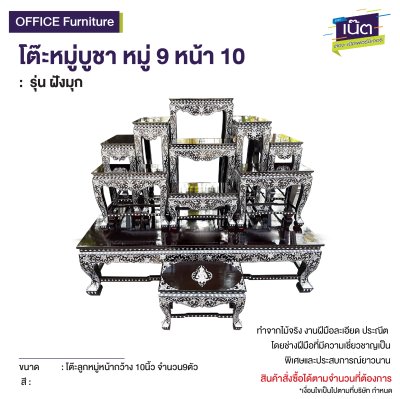 โต๊ะหมู่บูชา หมู่ 9 หน้า 10  : รุ่น ฝังมุก