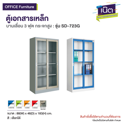 ตู้เอกสารเหล็ก บานเลื่อน 3 ฟุต (กระจกสูง) รุ่น : SD-723G