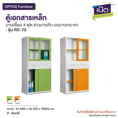 ตู้เอกสารเหล็ก บานเลื่อน 4 ฟุต  (ล่างบานทึบ บนบานกระจก) รุ่น : RD-72