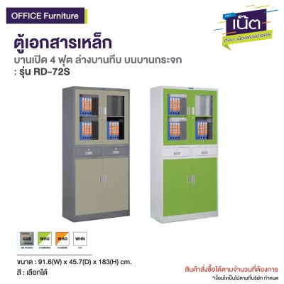 ตู้เอกสารเหล็ก บานเปิด 4 ฟุต (ล่างบานทึบ บนบานกระจก) รุ่น : RD-72S