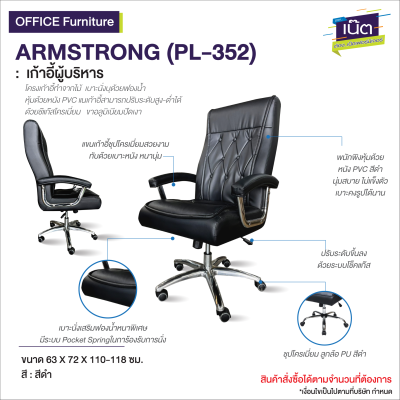 เก้าอี้ผู้บริหาร : รุ่น ARMSTRONG NEW (PL-352N)