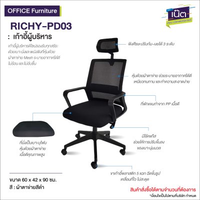 เก้าอี้ผู้บริหาร : รุ่น RICHY-PD03