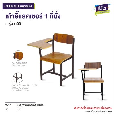เก้าอี้เลคเชอร์ 1 ที่นั่ง  : รุ่น ก03