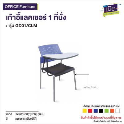 เก้าอี้gลคเชอร์ 1 ที่นั่ง  : รุ่น GD01/CLM
