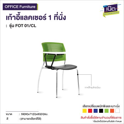 เก้าอี้เลคเชอร์ 1 ที่นั่ง  : รุ่น FOT 01/CL