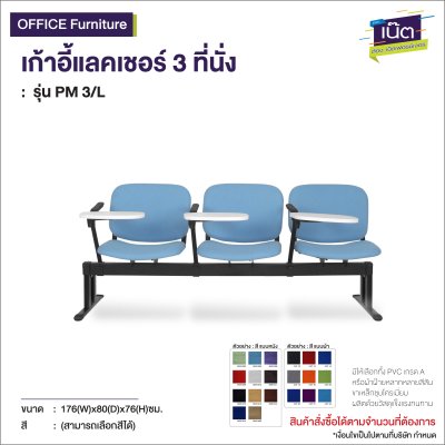 เก้าอี้แถวเลคเชอร์ 3 ที่นั่ง : รุ่น PM 3/L