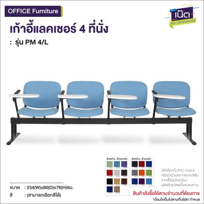 เก้าอี้แถวเลคเชอร์ 4 ที่นั่ง : รุ่น PM 4/L