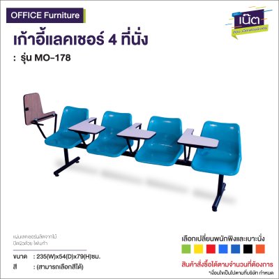 เก้าอี้แถวเลคเชอร์ 4 ที่นั่ง  : รุ่น MO-178