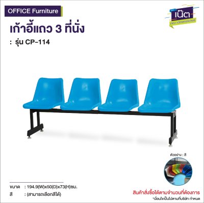 เก้าอี้แถว 4 ที่นั่ง : รุ่น CP-114