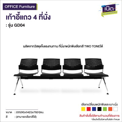 เก้าอี้แถว 4 ที่นั่ง : รุ่น GD04