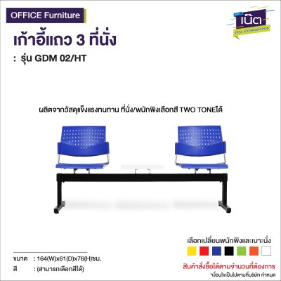 เก้าอี้แถว 2 ที่นั่ง : รุ่น GDM 02/HT