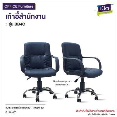 เก้าอี้สำนักงาน  : รุ่น BB4C