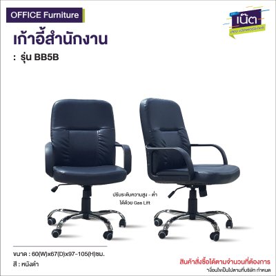 เก้าอี้สำนักงาน  : รุ่น  BB5B