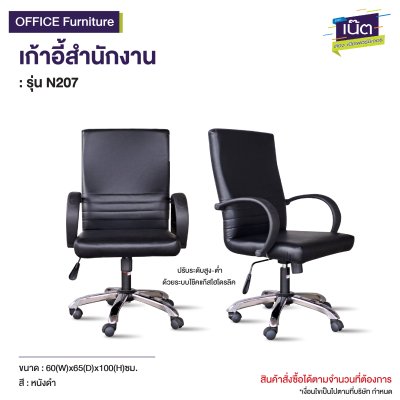 เก้าอี้สำนักงาน  : รุ่น N207