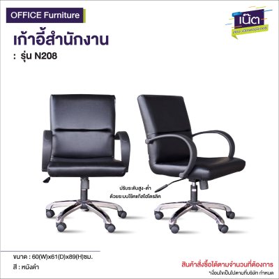 เก้าอี้สำนักงาน  : รุ่น N208