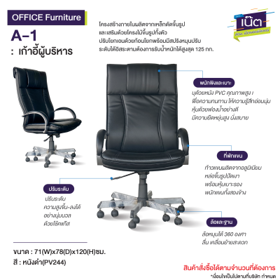 เก้าอี้ผู้บริหาร  A-1