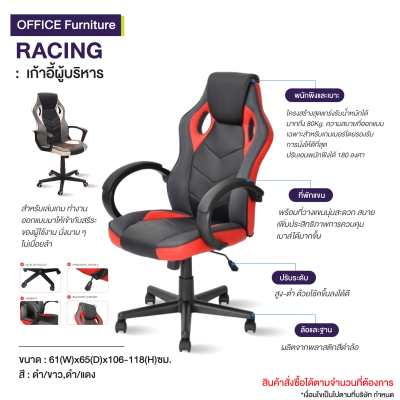 เก้าอี้ผู้บริหาร : รุ่น RACING