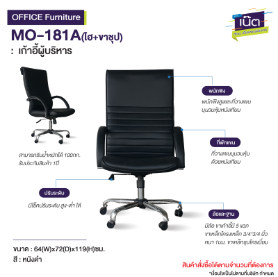 เก้าอี้ผู้บริหาร : รุ่น MO-181A