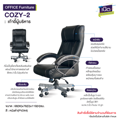 เก้าอี้ผู้บริหาร : รุ่น COZY-2