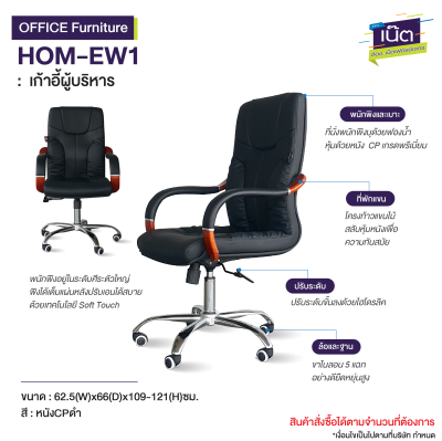 เก้าอี้ผู้บริหาร : รุ่น HOM-EW1