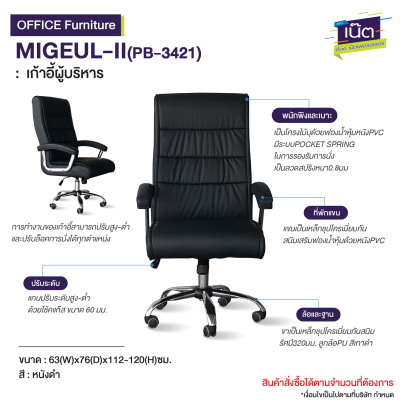 เก้าอี้ผู้บริหาร : รุ่น MIGEUL-II(PB-3421)