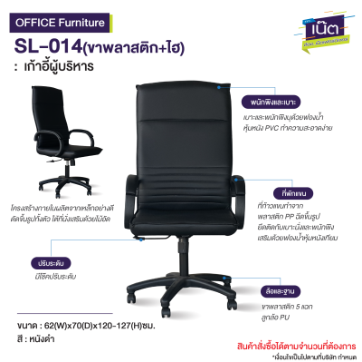 เก้าอี้ผู้บริหาร : รุ่น SL-014