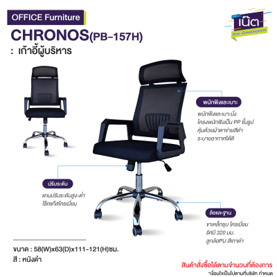 เก้าอี้ผู้บริหาร : รุ่น CHRONOS(PB-157H)