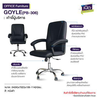 เก้าอี้ผู้บริหาร : รุ่น GOYLE(PB-306)