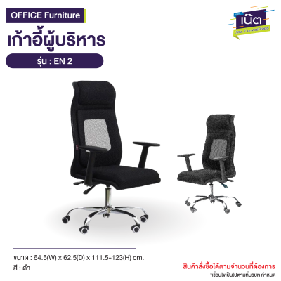 เก้าอี้ผู้บริหาร : รุ่น EN 2
