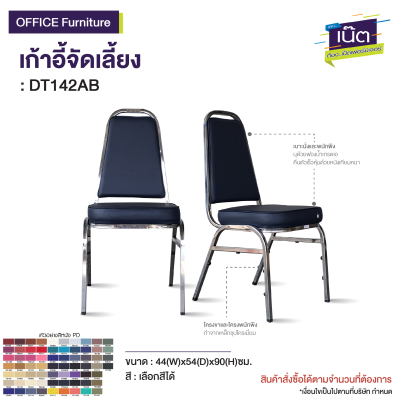 เก้าอี้จัดเลี้ยง  รุ่น : DT142AB