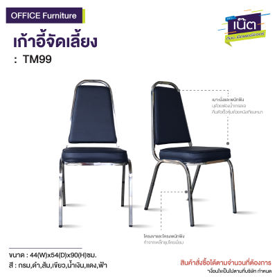 เก้าอี้จัดเลี้ยง  รุ่น : TM99