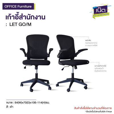 เก้าอี้สำนักงาน  รุ่น : LET GO/M