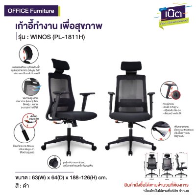 เก้าอี้ทำงานเพื่อสุขภาพ รุ่น : WINOS (PL-1811H)