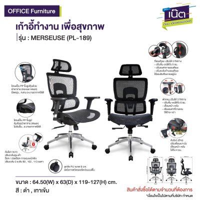 เก้าอี้ทำงานเพื่อสุขภาพ รุ่น : MERSEUSE (PL-189)
