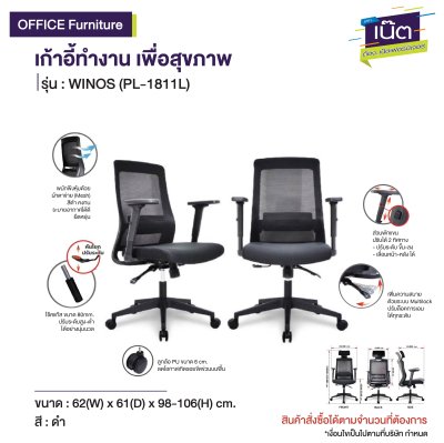 เก้าอี้ทำงานเพื่อสุขภาพ รุ่น : WINOS (PL-1811L)