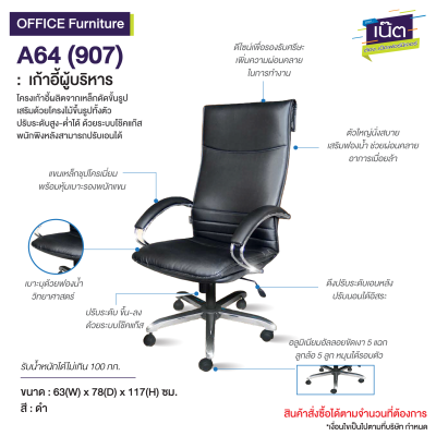 เก้าอี้ผู้บริหาร : รุ่น A64 (907)