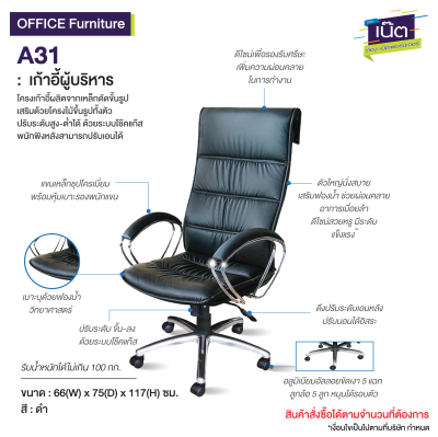 เก้าอี้ผู้บริหาร : รุ่น A31