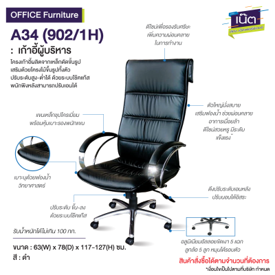เก้าอี้ผู้บริหาร : รุ่น A34 (902/1H)