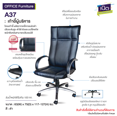 เก้าอี้ผู้บริหาร : รุ่น A37