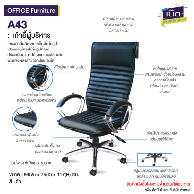 เก้าอี้ผู้บริหาร : รุ่น A43