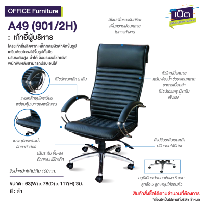 เก้าอี้ผู้บริหาร : รุ่น A49 (901/2H)