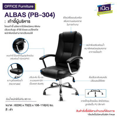 เก้าอี้ผู้บริหาร : รุ่น ALBAS (PB-304)